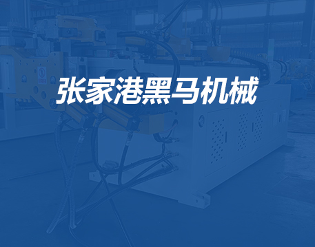 张家港黑马机械有限公司网站正式上线了！